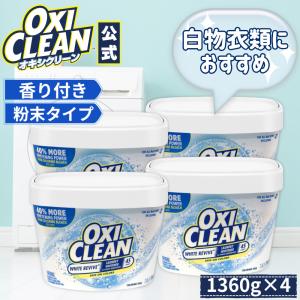 オキシクリーン ホワイトリバイブ 酸素系漂白剤 酵素 消臭 黄ばみ 粉末タイプ 1360g 4個セット アメリカ版 洗濯 白物 Tシャツ 汚れ シミ 過炭酸ナトリウム 漂白