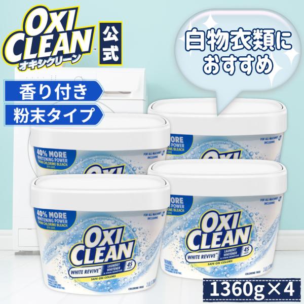 オキシクリーン ホワイトリバイブ 酸素系漂白剤 酵素 消臭 黄ばみ 粉末タイプ 1360g 4個セッ...