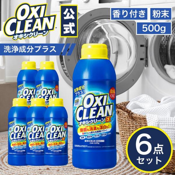 オキシクリーン EX 500g 6個セット 洗浄成分プラス 除菌 消臭 酸素系漂白剤 グラフィコ 粉...