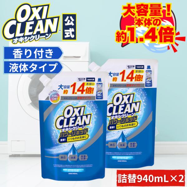 オキシクリーン 液体 酸素系漂白剤 除菌 消臭 大容量 パワー リキッド 詰め替え ×2個 セット ...