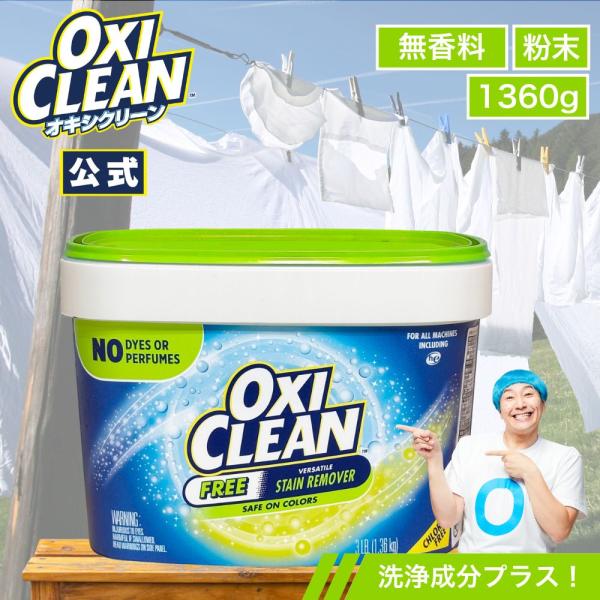 オキシクリーン EX 無香料 アメリカ版 1.36kg 本体 洗浄成分プラス 除菌 消臭 酸素系漂白...