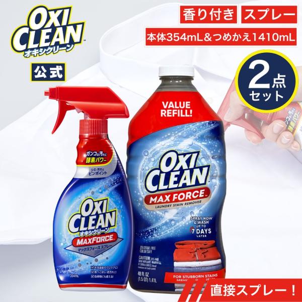 オキシクリーン マックスフォース スプレー 本体＋詰め替えセット アメリカ版 染み抜き スポットケア...