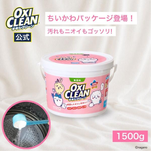 【数量限定】 オキシクリーン 1500g ちいかわパッケージ 無香料 oxiclean 除菌 消臭 ...