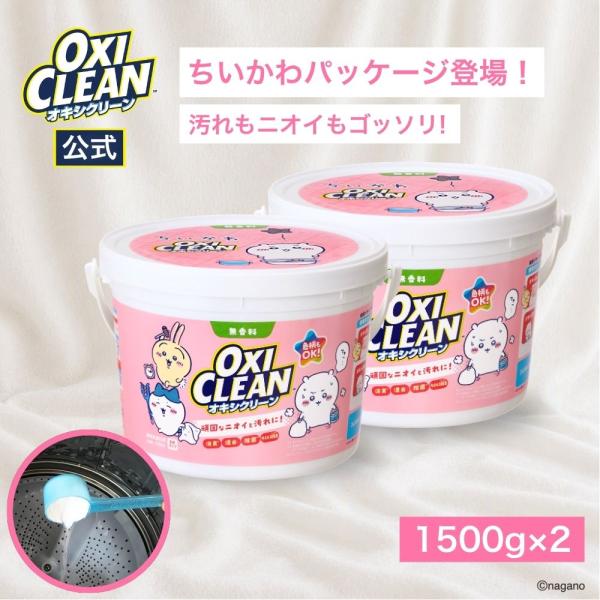 【数量限定】 オキシクリーン 1500g ちいかわパッケージ ×2個セット 無香料 oxiclean...