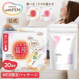 よもぎ蒸し よもぎパット 冷え対策 ウィズフェム よもぎ温座パット 20個入 ＆ 葉酸入り ブレンドティ セット オーガニック グラフィコ 温活 妊活・応援アイテム