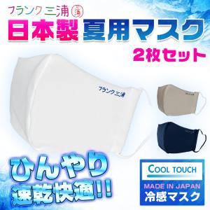 日本製 冷感 夏用マスク 洗えるマスク  ひんやり フランク三浦 布マスク 2枚セット 大きめ Lサイズ  蒸れない