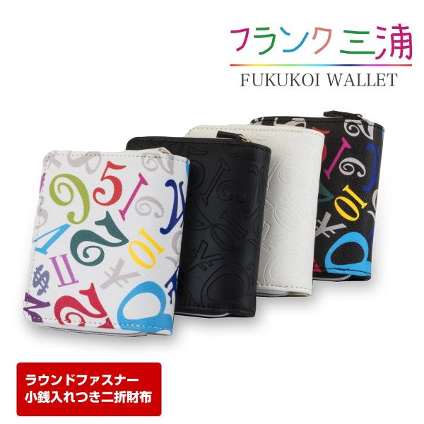 開運財布 フランク三浦  二折財布 ラウンドファスナー 小銭入れつき 奇跡の財布 FMS-07 金運...
