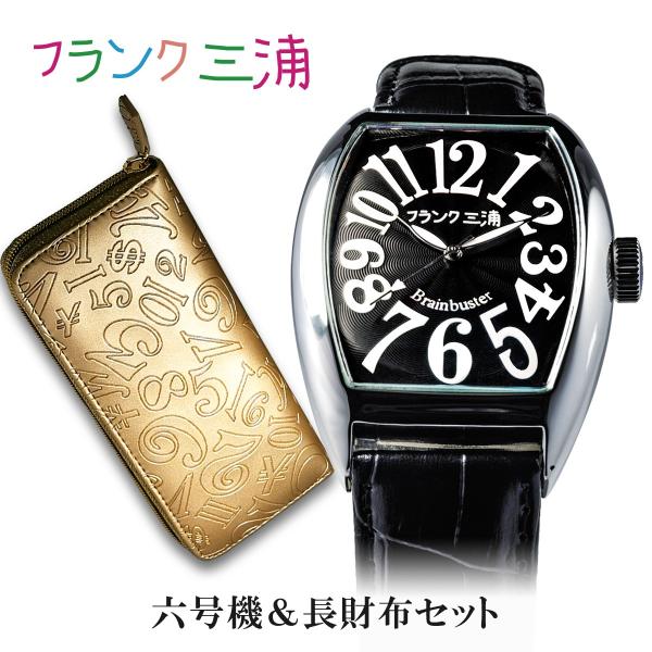 フランク三浦 時計と財布のセット 六号機 ハイパー開運セット プレゼント お歳暮 クリスマスプレゼン...