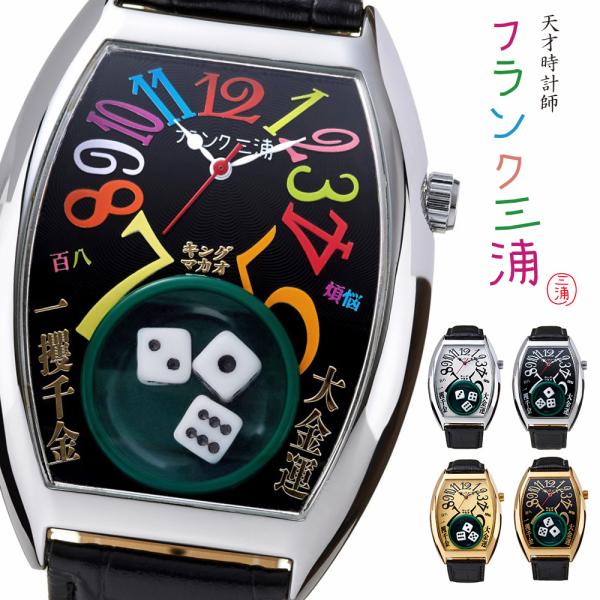 フランク三浦 キング マカオ Gamble Watch メンズ ブランド メンズ 腕時計 サイコロ