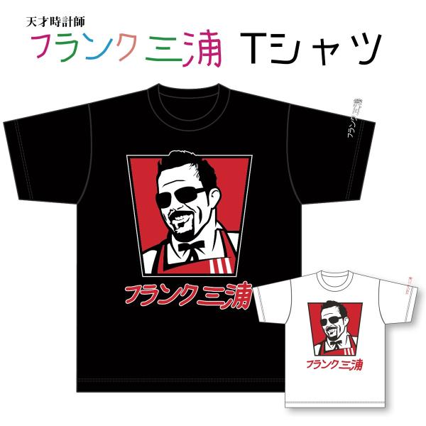 フランク三浦 Tシャツ 唐揚げの達人 ブラック ホワイト 5.6オンス ヘビーウェイト ユニセックス
