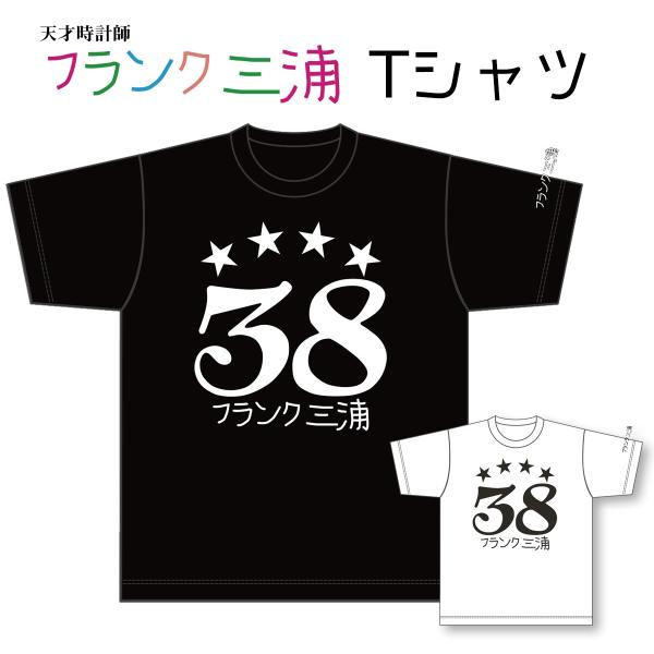 フランク三浦 Tシャツ 幸運を運ぶ数字「38」 ブラック ホワイト 5.6オンス ヘビーウェイト ユ...