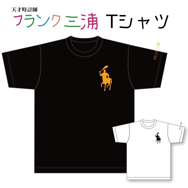 フランク三浦 Tシャツ フランク三浦神話 ケンタウルス ブラック ホワイト 5.6オンス ヘビーウェ...