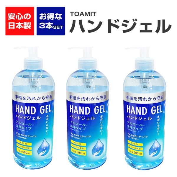 日本製 東亜産業 ハンドジェル アルコール洗浄タイプ 3本セット
