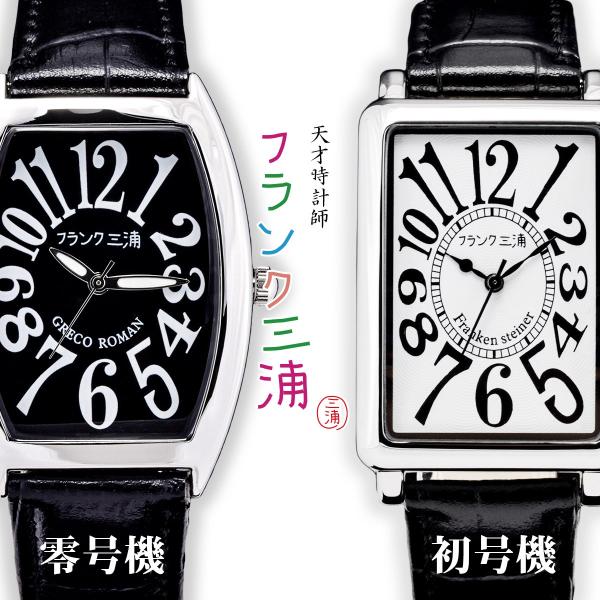 フランク三浦 メンズ 腕時計 レディース 零号機(新) 初号機(新) 復活 NEWバージョン！ ユニ...