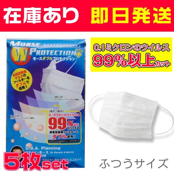 モースダブルプロテクション プラス N99規格 ウィルス対策高機能マスク レギュラーサイズ 5枚入