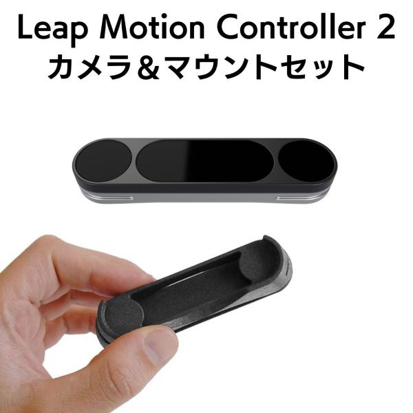 【日本正規代理店品】 Leap Motion Controller 2 &amp; XRヘッドセットマウント...