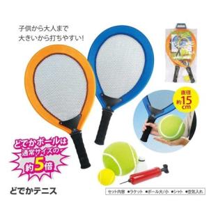 送料無料　どでかテニス スポーツ玩具 スポーツおもちゃ ラケットスポーツ アウトドア 外遊び 子供 大人 おもちゃ 玩具 小学生  色柄指定不可 子供