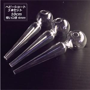 ガラスパイプ 3本セット ガラパイ ヘビーショート Glass Pipe Heavy Short 10cm メンソール ハッカ