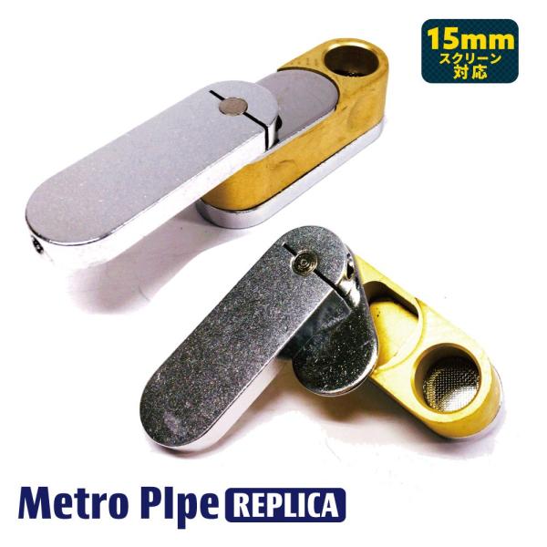 メール便可 喫煙具 メトロパイプ フェイク メタルパイプ ハンドパイプ metro pipe rep...