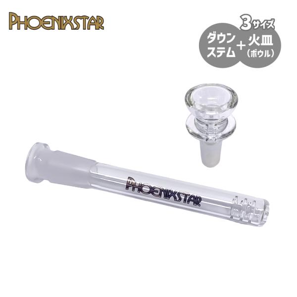 喫煙具 ボング PHOENIX STAR ダウンステム・火皿セット 14mm ジョイント glass...
