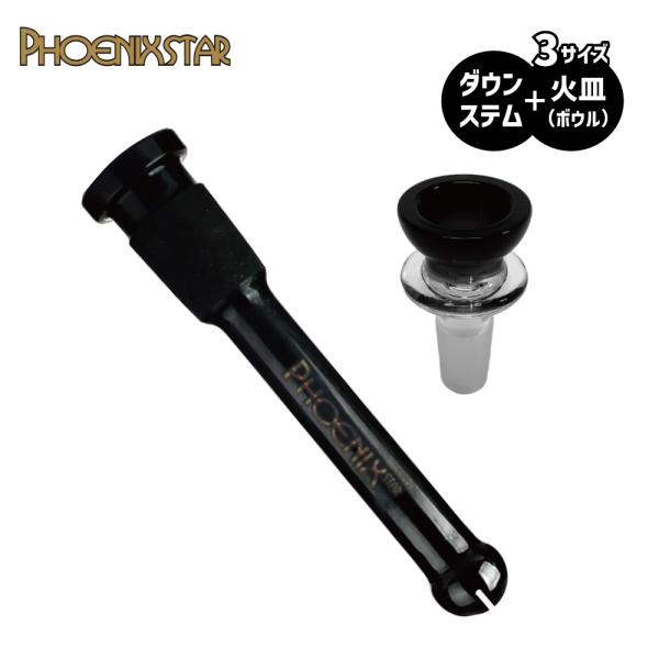 喫煙具 ボング PHOENIX STAR ダウンステム・火皿セット 14mm ジョイント glass...