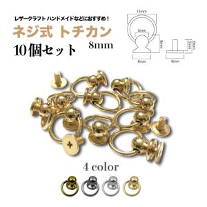 ねじ式トチカン ドロップハンドル　ねじ式　トチカン　金具　ウォレットチェーン　鎖　くさり　留め具　レザークラフト　ハンドメイド　ジョイントパーツ