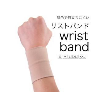 リストバンド　肌色　傷隠し　タトゥー隠し　刺青隠し　タトゥー　隠し　　