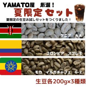 コーヒー生豆 お試し YAMATO屋厳選 夏限定セット！ ケニア ＡＡ コロンビア スプレモ モカ イルガチャフェ 200g×3種類 600g｜YAMATO屋 ヤフー店