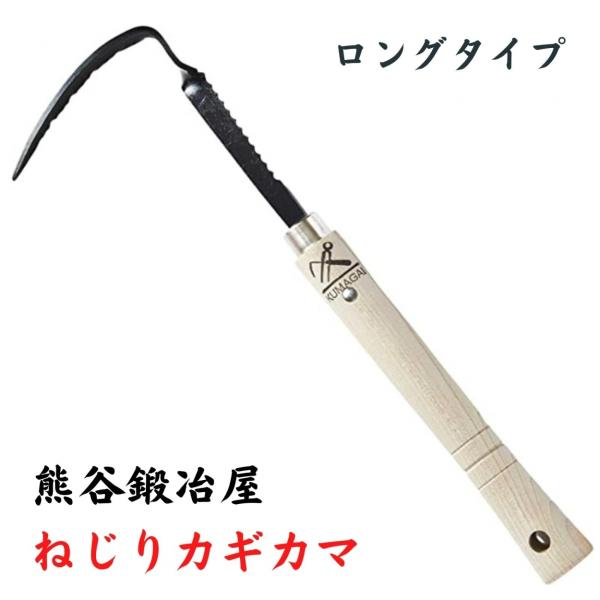 熊谷鉄工所 ねじりカギカマ ロング 除草鎌 熊谷鍛冶屋 ガーデニング 園庭 農業 田畑 草取り 道路...