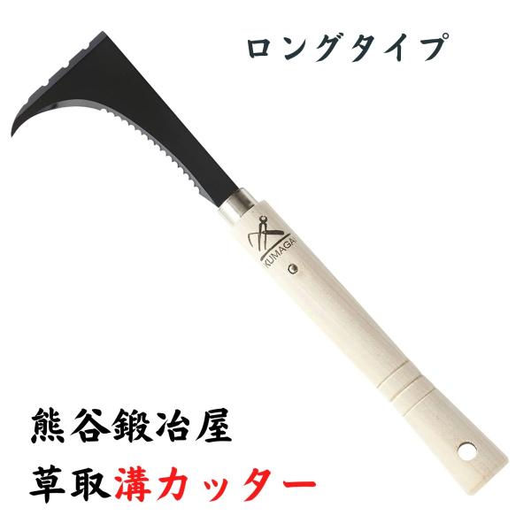 熊谷鉄工所 草取ミゾカッター ロング 除草鎌 熊谷鍛冶屋 ガーデニング 園庭 農業 田畑 草取り 道...