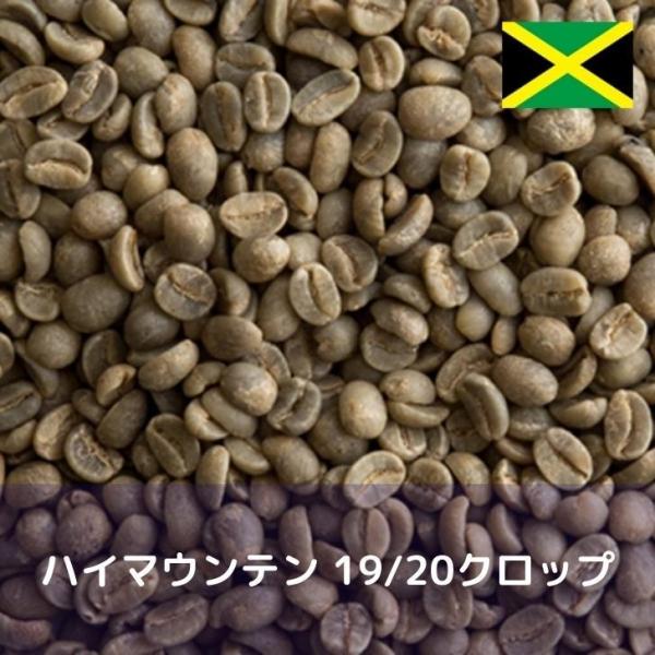 コーヒー生豆 1kg ハイマウンテン 19/20クロップ