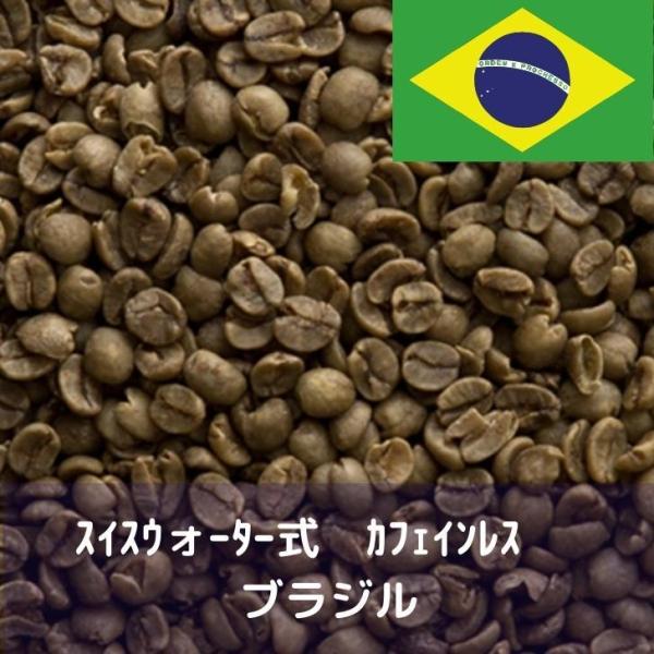 コーヒー生豆 10kg スイスウォーター式 カフェインレス ブラジル