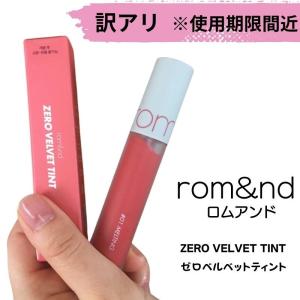 訳あり ロムアンド ゼロベルベットティント romand リップ 5.5g 各種 誕生日プレゼント プレゼント ギフト