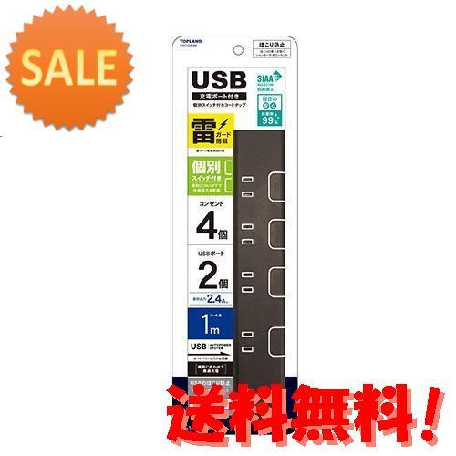 10個セット トップランド USB付き個別スイッチタップ(4個口+USB2ポート・1m)ブラウン T...