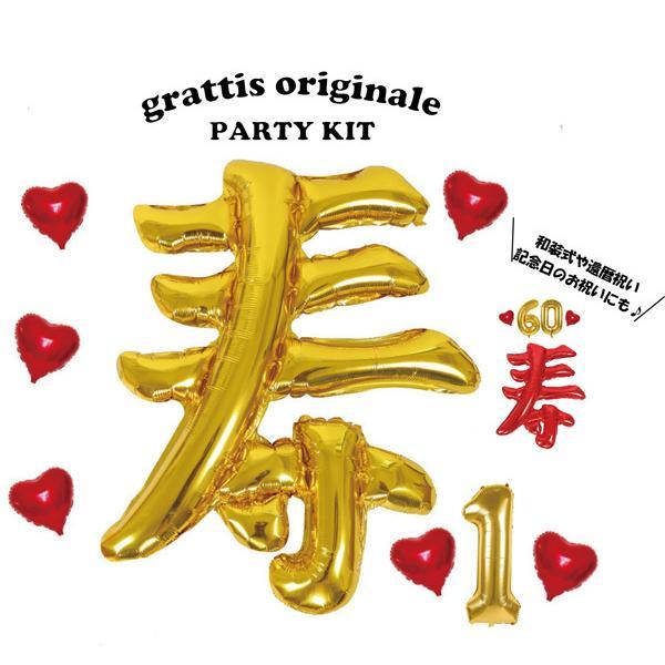 ビッグ 寿バルーン 還暦 誕生日 和装式 和装 パーティー 飾り 飾り付け バルーン ハーフバースデ...