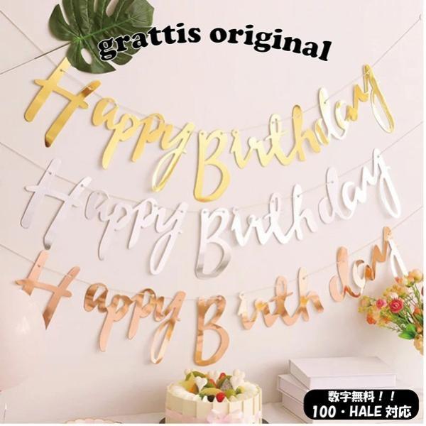 数字が選べる バースデーガーランド 文字 誕生日 記念日 100日 100days バースデー ハー...
