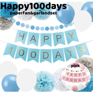 100日 飾り 祝い パーティーグッズ 飾り付け 節句 初節句 ガーランド 100days happy100days 誕生日 バルーン 記念日  バースデー ハーフバースデー｜grattis