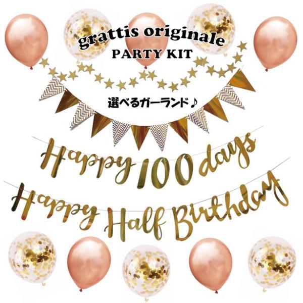 [ハーフ&amp;100日対応] 誕生日 パーティー 飾り 飾り付け バルーン ハッピーバースデー ハーフバ...