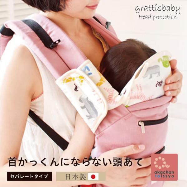 首かっくんにならない頭あて セパレートタイプ 全18柄　日本製 中板が外せるセパレートタイプ エルゴ...