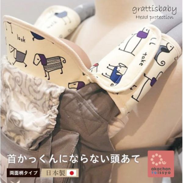 首かっくんにならない頭あて 首かっくん 防止 首カックン 両面柄タイプ 抱っこひも よだれカバー お...
