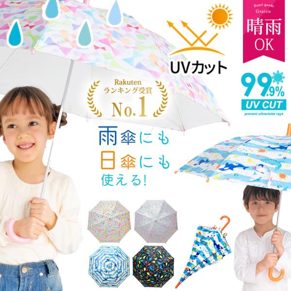 子供 日傘 子供用 傘 50センチ 子ども 小学生 50cm キッズ grattis 男の子 女の子...