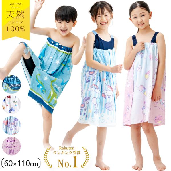 Grattis 綿100% ラップタオル キッズ 60 cm センチ 男の子 女の子 プール タオル...