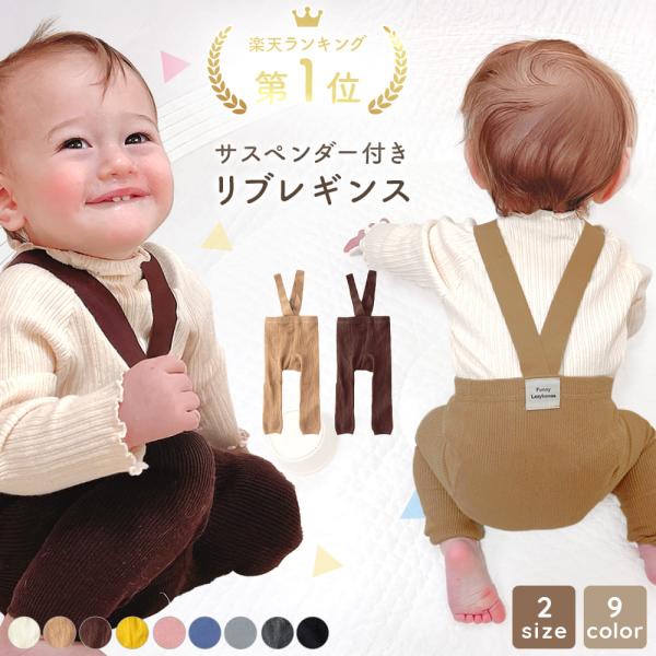 レギンス ベビー タイツ サスペンダー 付き ベビー服 男の子 女の子 赤ちゃん ズボン ベビータイ...