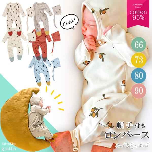 カバーオール 足つき ロンパース 新生児 帽子 ベビー服 冬 春 足つきロンパース 赤ちゃん パジャ...