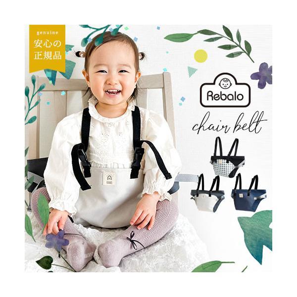 肩ベルト付き チェアベルト お座り 立ち上がり防止 ベビー チェアーベルト 安全 大人用椅子 Reb...