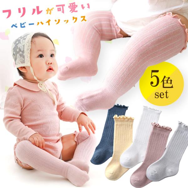 ベビー ハイソックス 靴下 5足 セット 無地 キッズ タイツ フリル 0〜3歳 女の子 男の子 春...