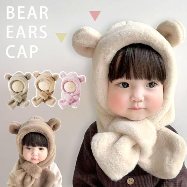 赤ちゃん ベビー 帽子 冬 耳 マフラー ボア 耳当て 一体 ベビー帽子 新生児 女の子 男の子 冬...