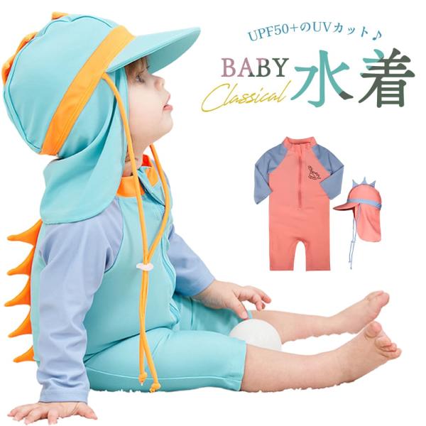 ベビー 水着 赤ちゃん 女の子 男の子 80 90 100 110 120 cm 長袖 夏 夏用 ロ...
