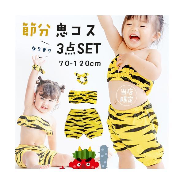 「当社限定販売」 節分 衣装 鬼 コスチューム  3点セット  女の子 チューブトップ パンツ シュ...