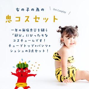「当社限定販売」 節分 衣装 鬼 コスチューム...の詳細画像2